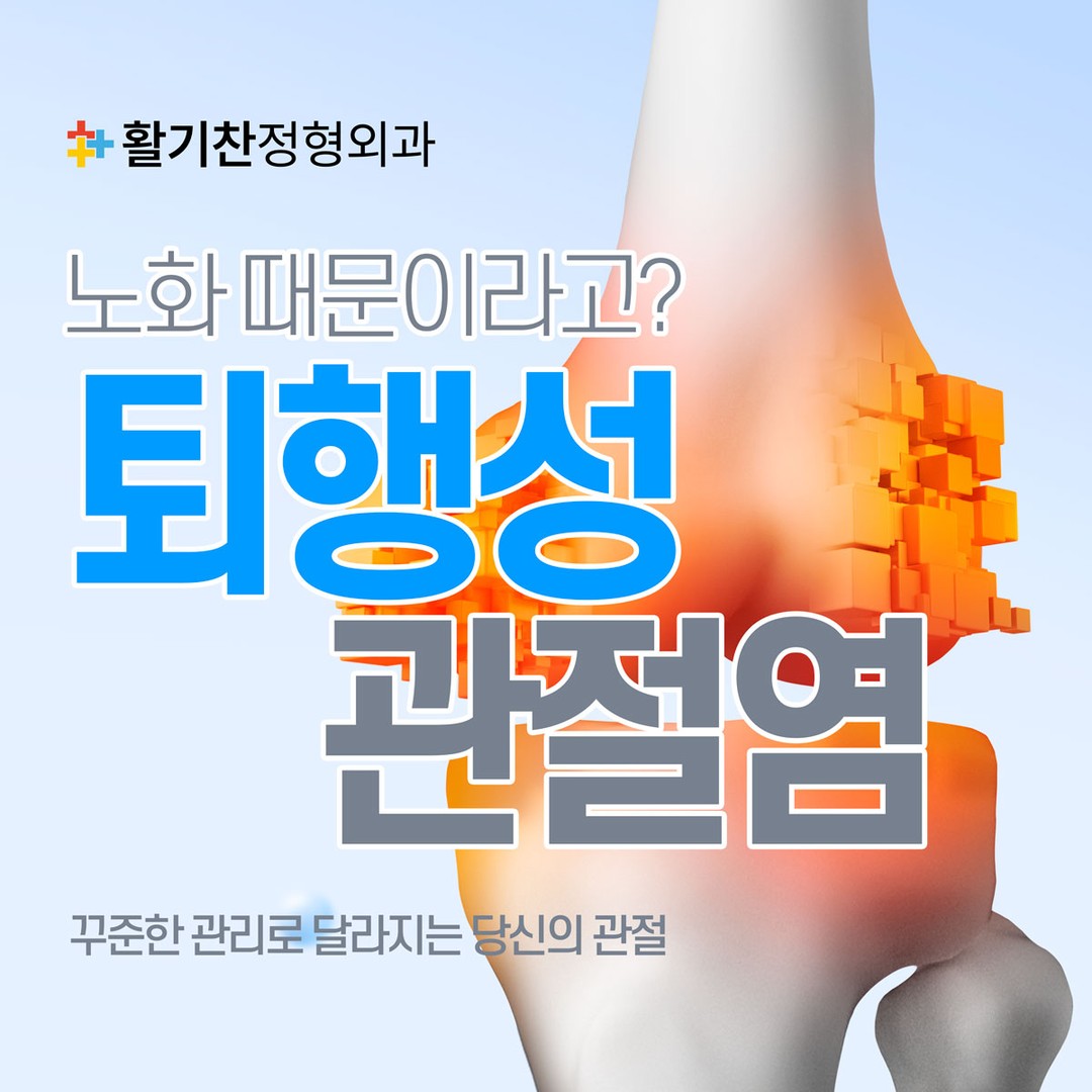 갈현동정형외과, 퇴행성 무릎관절염 미리 예방하세요 (1).jpg