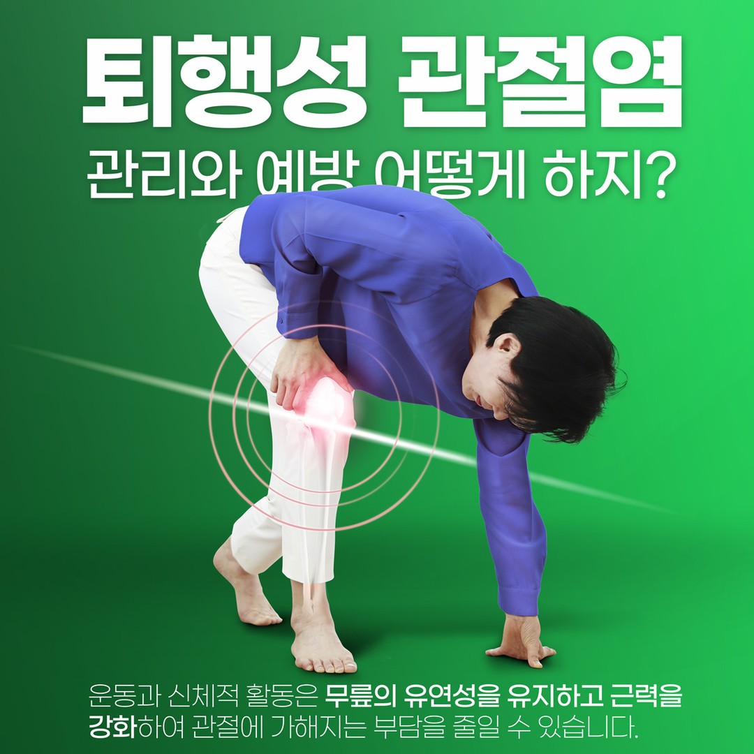 갈현동정형외과, 퇴행성 무릎관절염 미리 예방하세요 (3).jpg