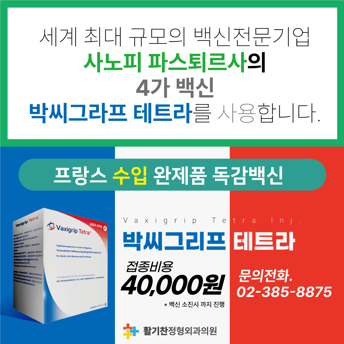 박씨그리프테트라주-독감백신-2.jpg
