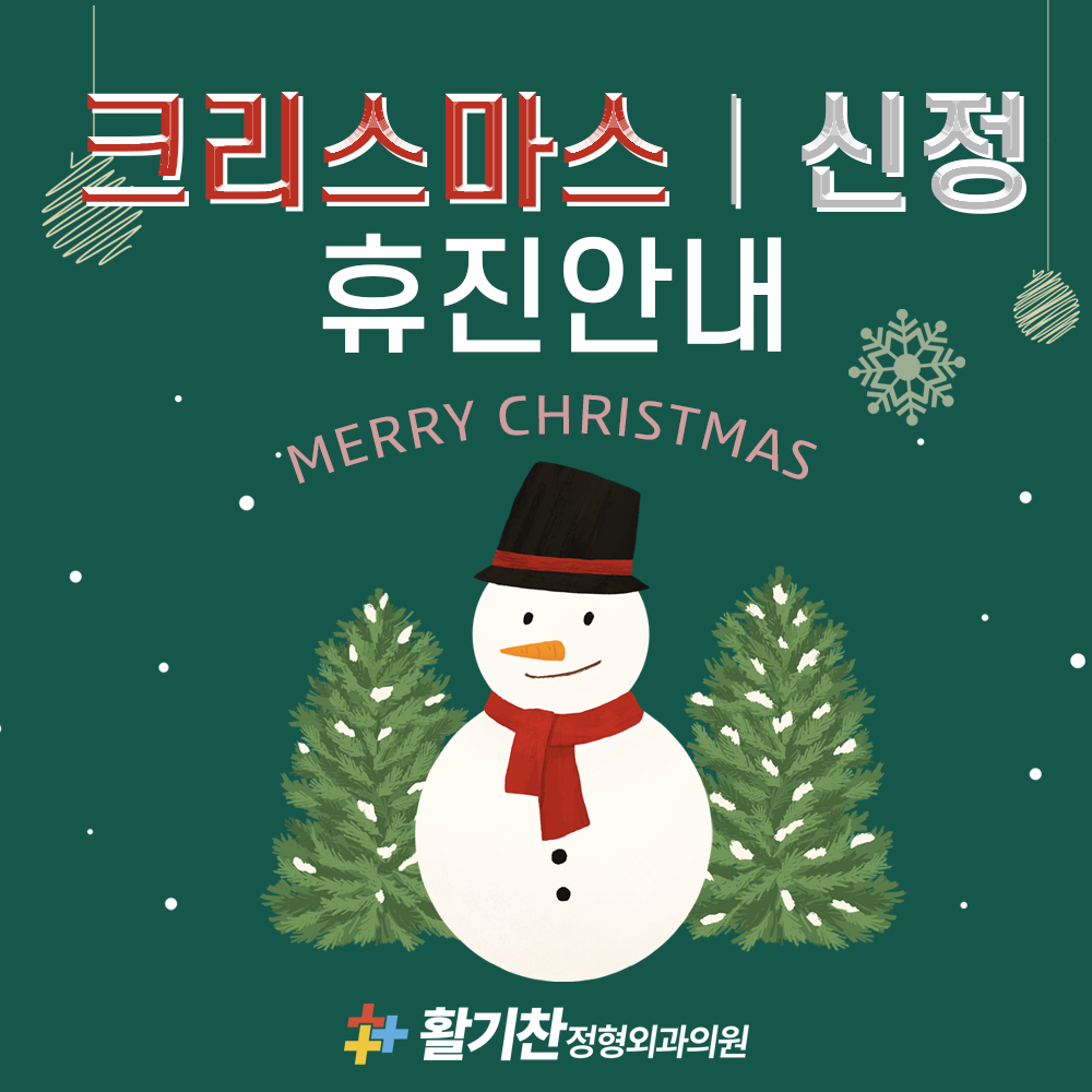 크리스마스(12월 25일) & 신정(1월 1일) 휴진안내 (1).png