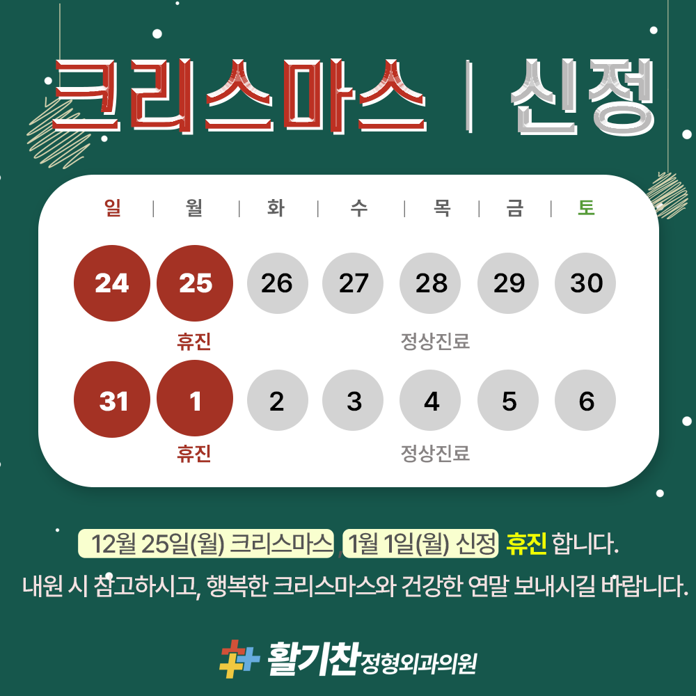 크리스마스(12월 25일) & 신정(1월 1일) 휴진안내 (2).png