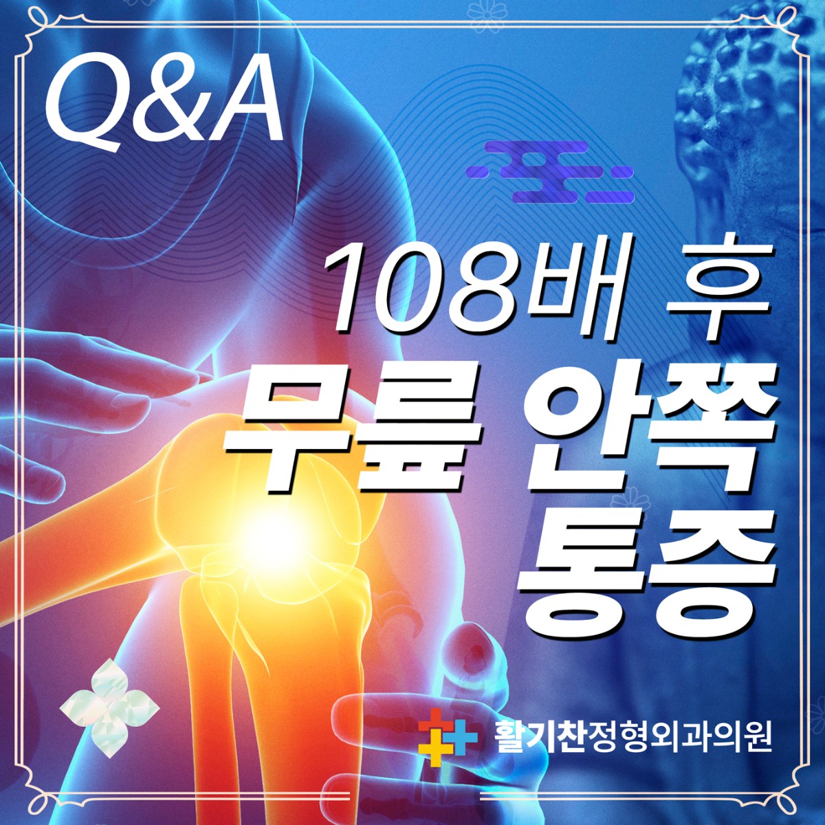 불광역정형외과, 108배 후 무릎 통증을 예방하는 방법 (6).jpg