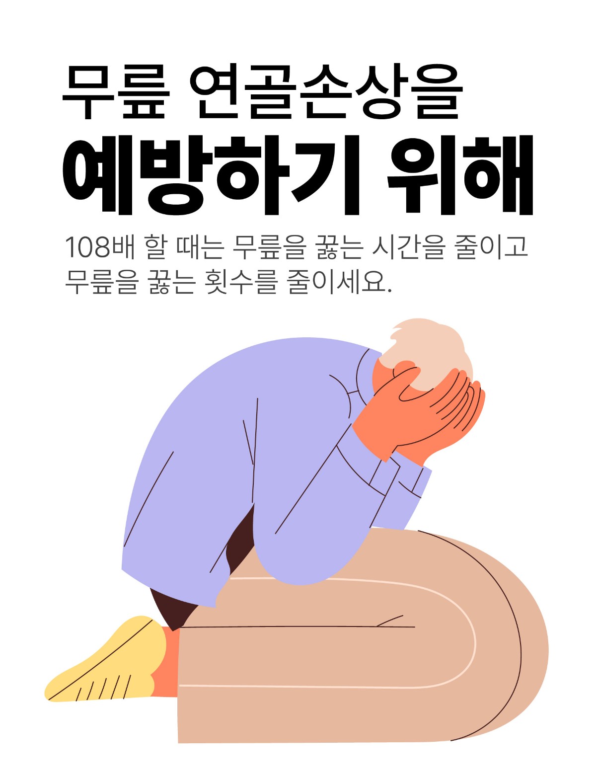 불광역정형외과, 108배 후 무릎 통증을 예방하는 방법 (4).jpg
