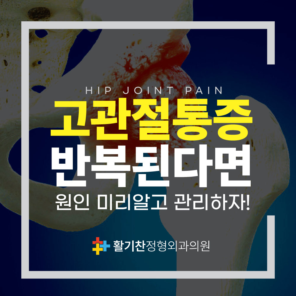 구파발정형외과, 반복되는 고관절 통증, 원인 (3).jpg