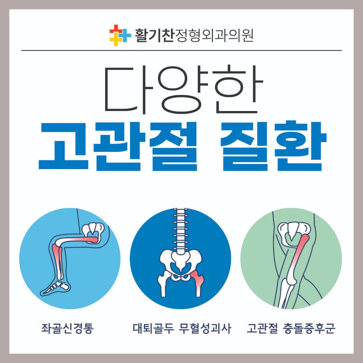 구파발정형외과, 반복되는 고관절 통증, 원인 (5).jpg