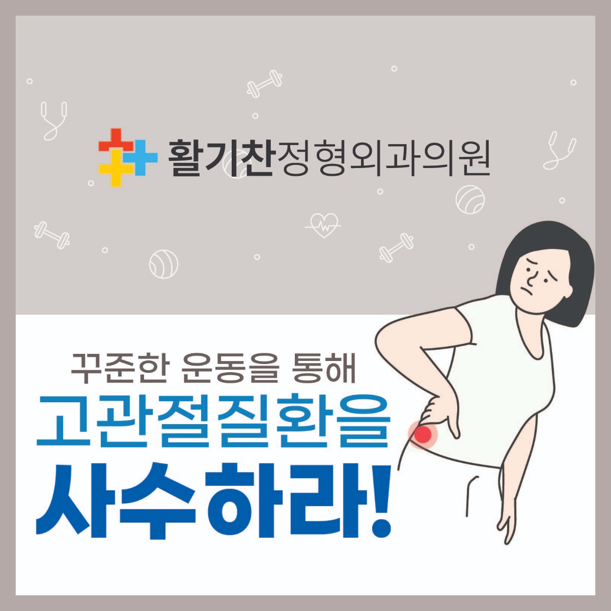 구파발정형외과, 반복되는 고관절 통증, 원인 (8).jpg