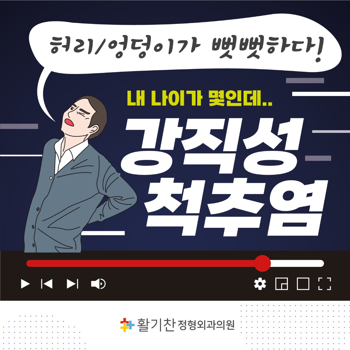 갈현동정형외과, 매일 아침 허리 뻣뻣 강직성 척추염의 경고 신호 (1).jpg