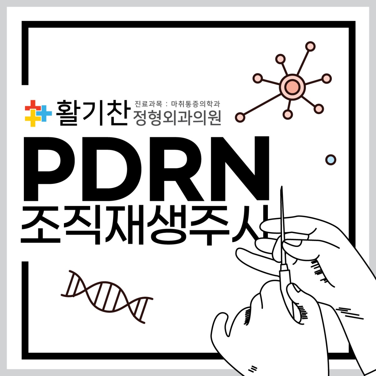 PDRN 주사, 무릎 연골 재생의 새로운 길을 열다 (3).jpg