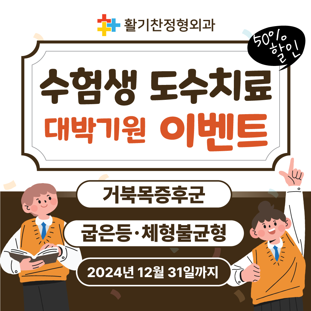 2025학년도 수능을 마친 수험생들을 위한 도수치료 50% 할인이벤트 (2).png