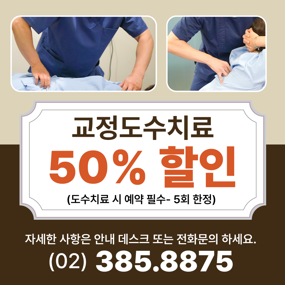 2025학년도 수능을 마친 수험생들을 위한 도수치료 50% 할인이벤트 (1).png