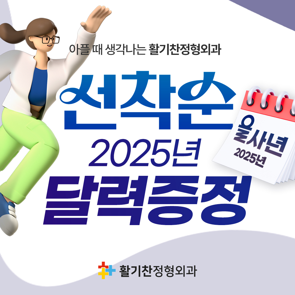 은평구정형외과 2025년 (을사년) 맞이 무료 달력 증정 이벤트 (1).jpg