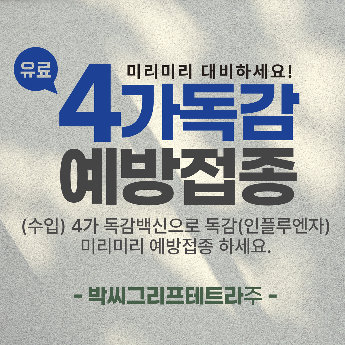 연신내독감주사 예방접종 후 미리예방하세요 (1).jpg
