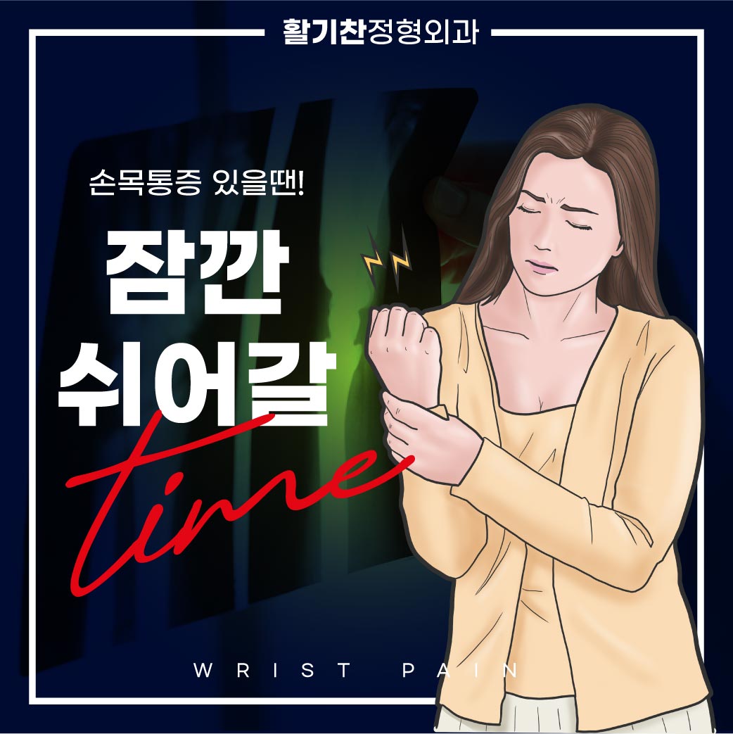 연신내역손목통증, 원인과 예방 생활 속 실천 방법 (2).jpg