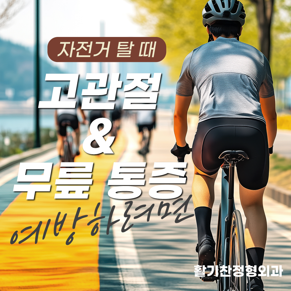 불광동무릎통증, 자전거 라이딩 시 통증 예방을 위한 필수 팁 (8).jpg