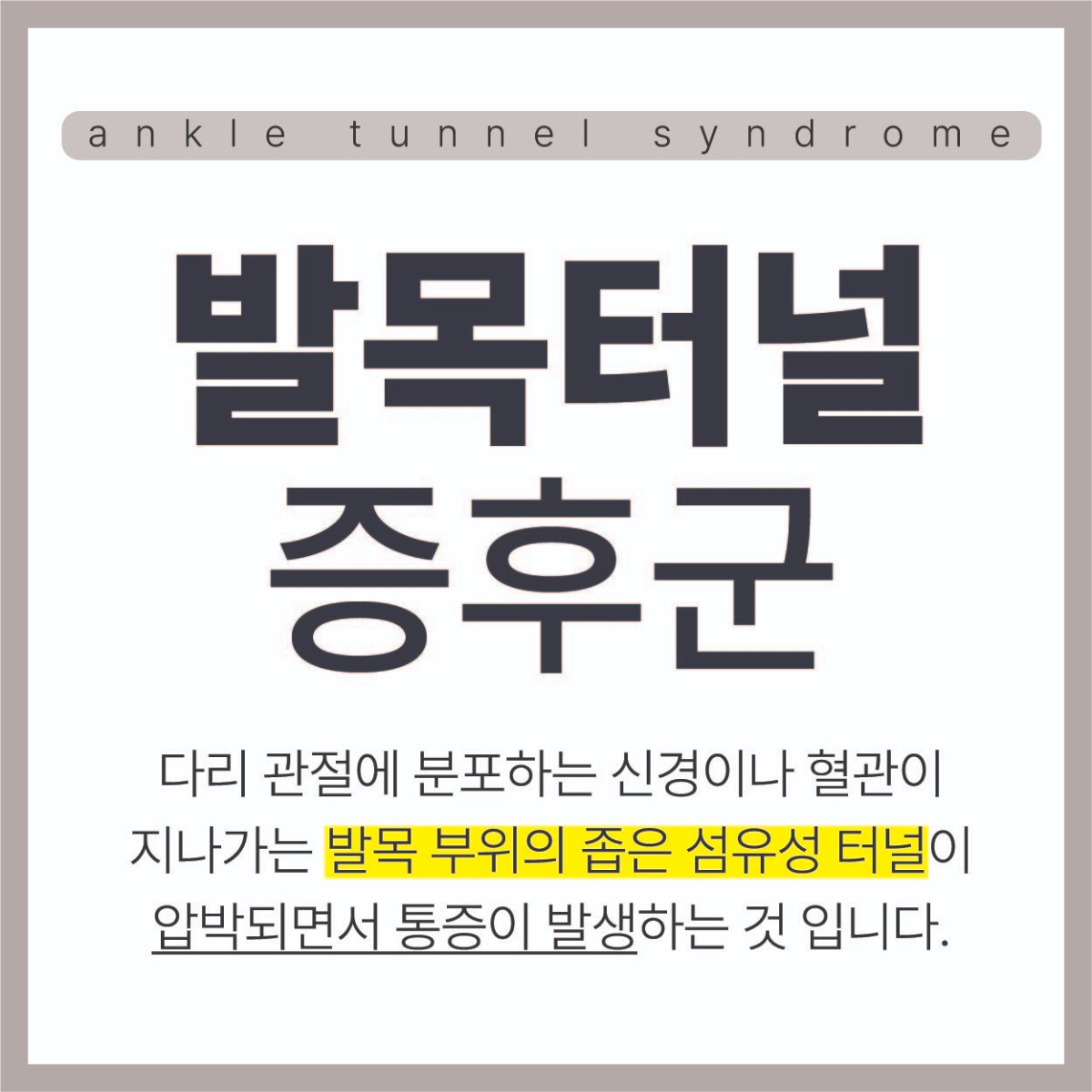 불광동정형외과, 통증 없는 일상 발목터널증후군 예방과 관리 (2).jpg