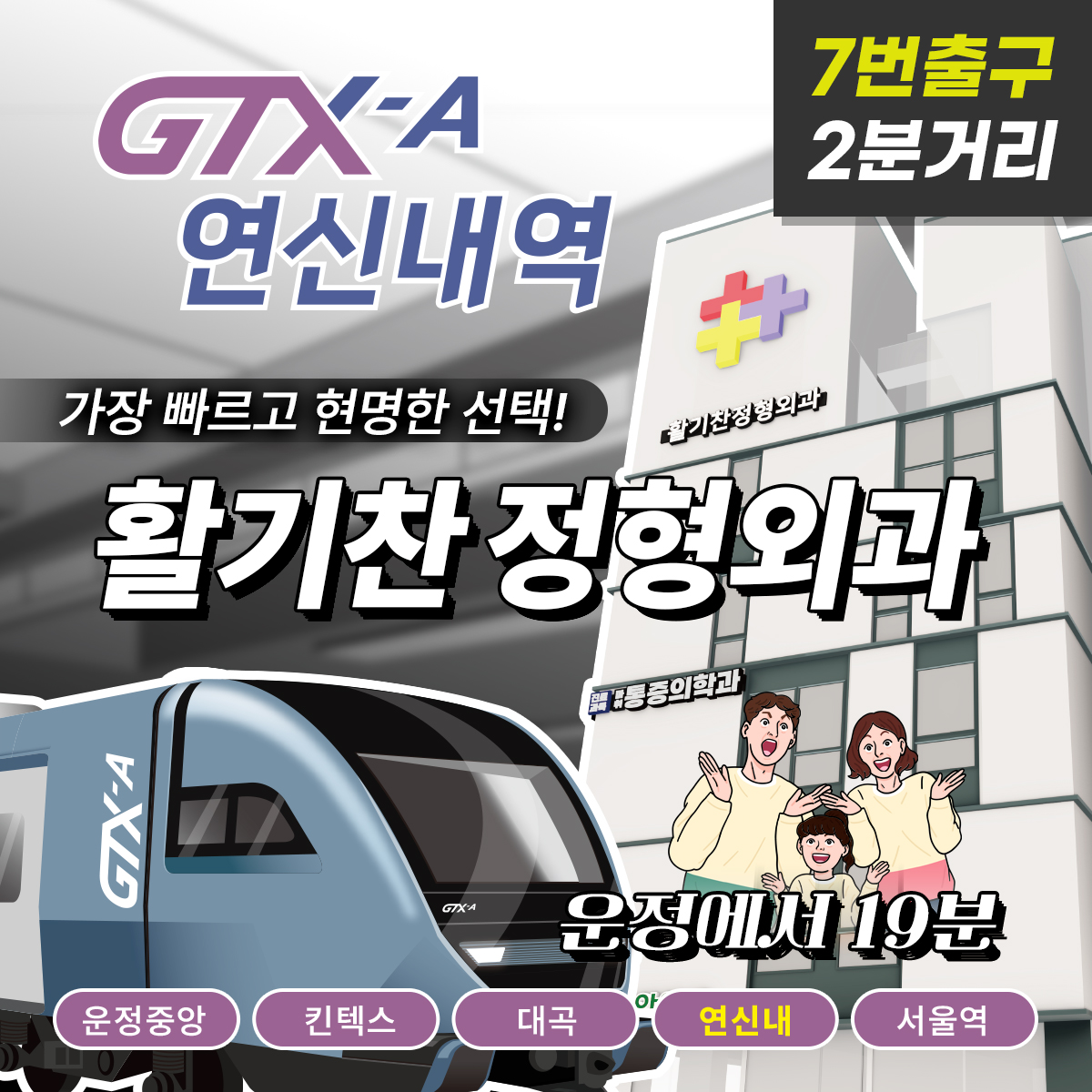 GTX-A-연신내역-활기찬정형외과.jpg