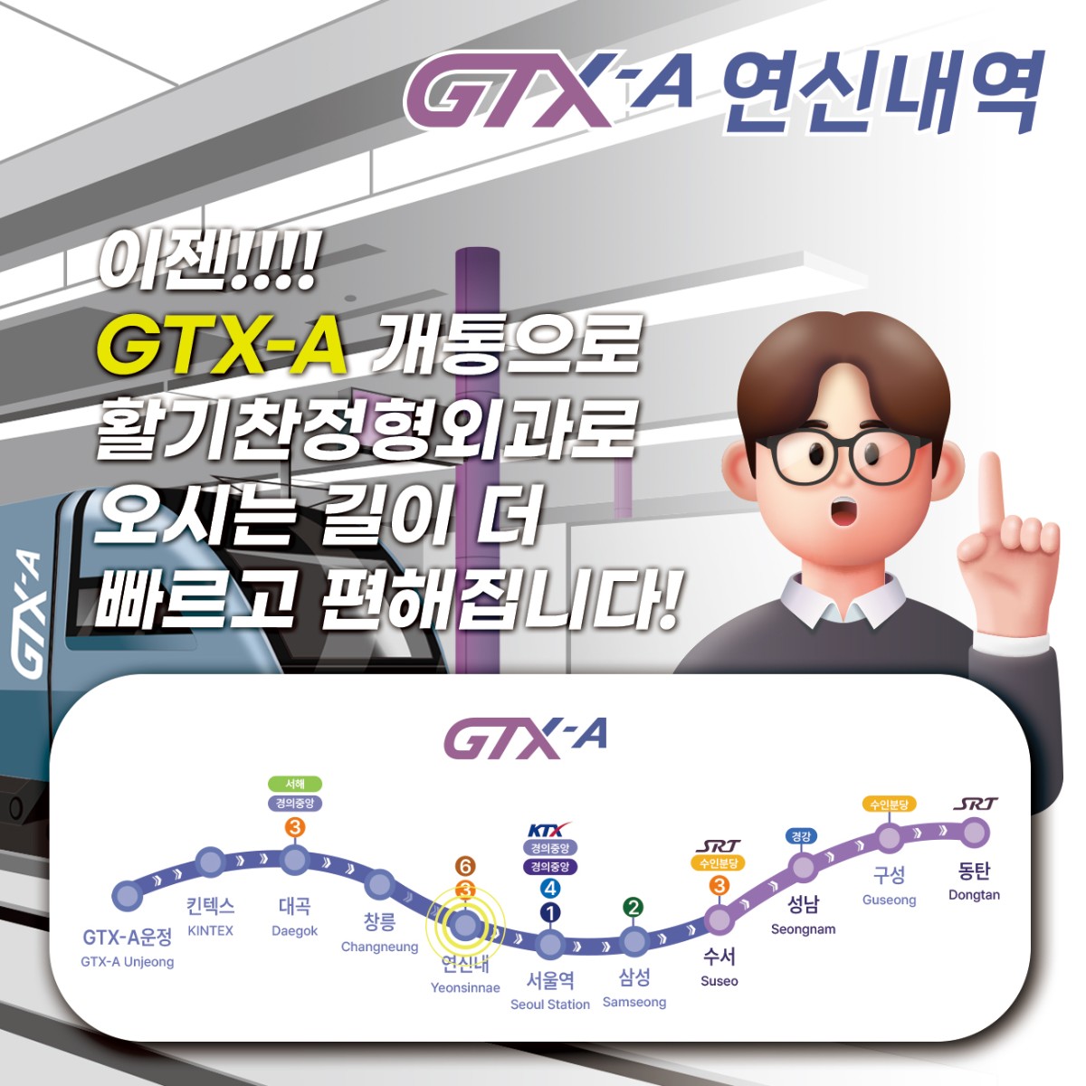 GTX-A-연신내역-활기찬정형외과-1.jpg