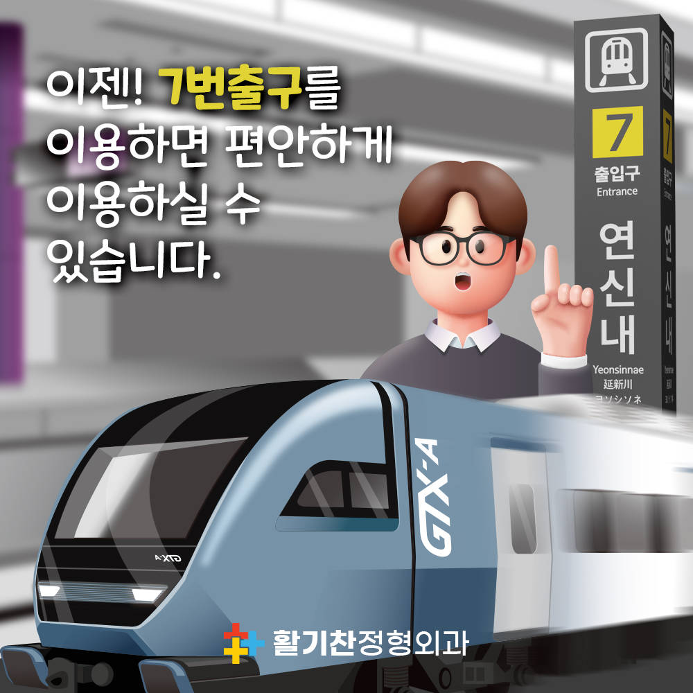 GTX-A-연신내역-활기찬정형외과-2.jpg