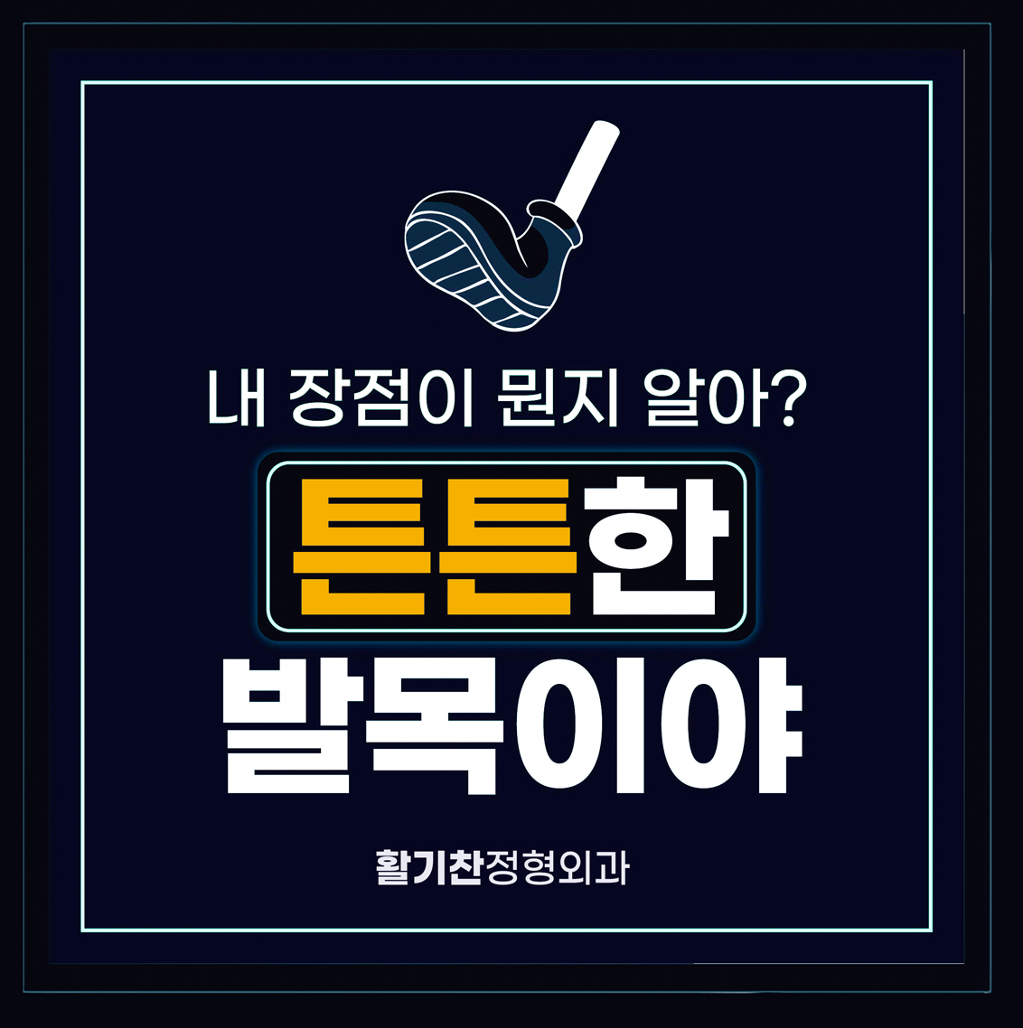 연신내역발목통증, 아킬레스건염 예방과 관리의 중요성 (5).jpg