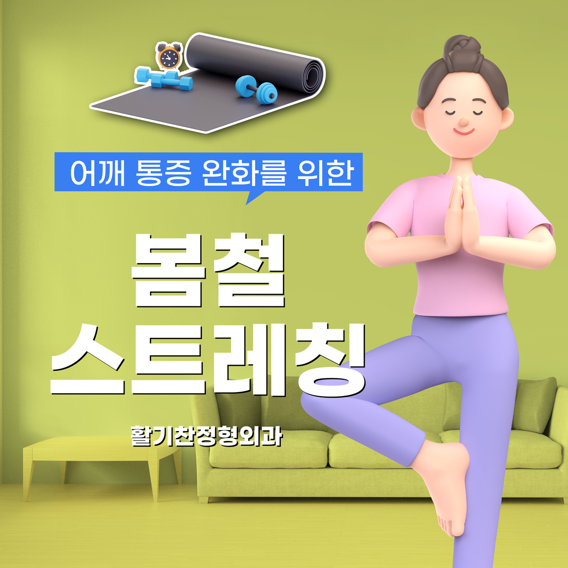 연신내역어깨통증, 봄철 통증 줄이는 효과적인 운동법 (1).jpg