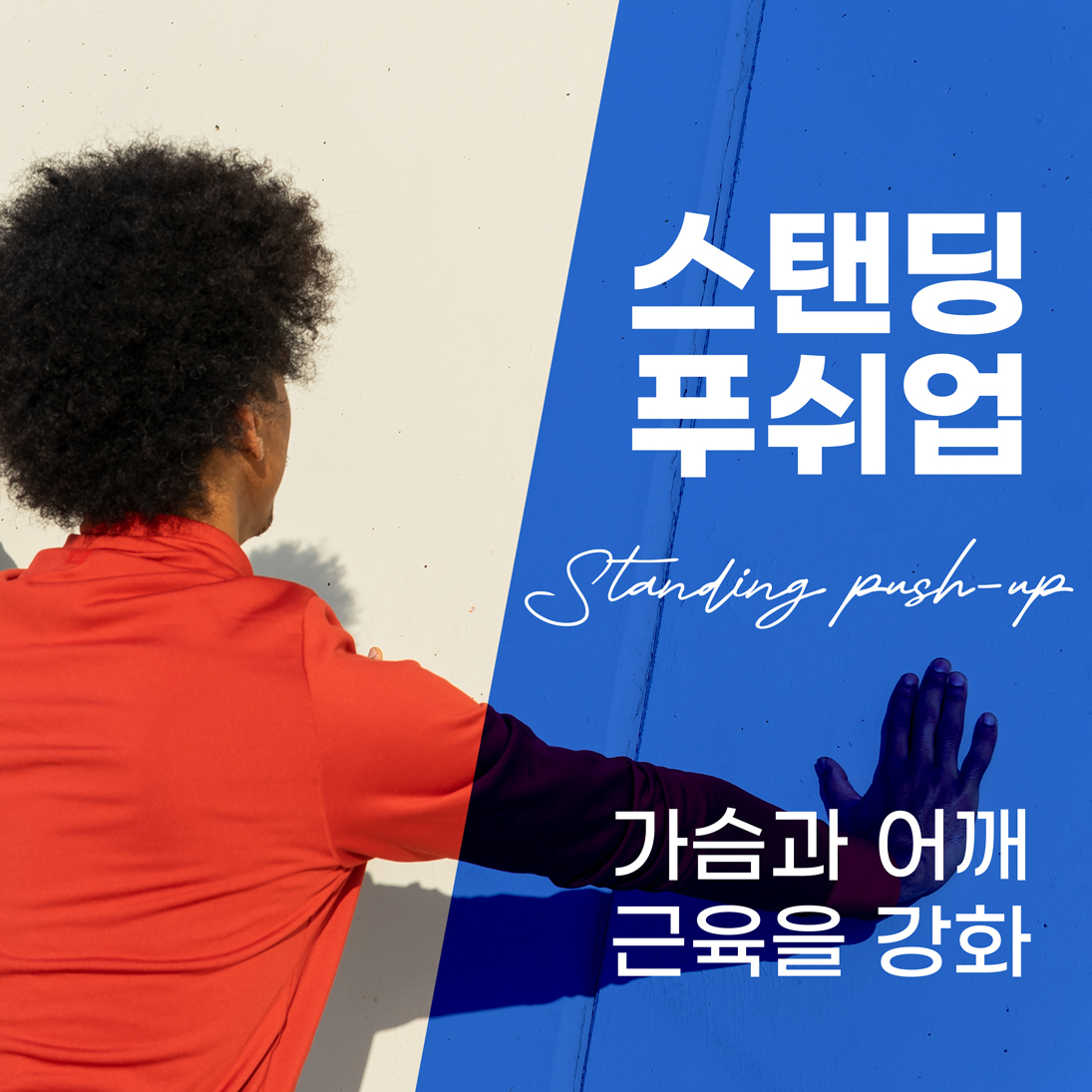 연신내역어깨통증, 봄철 통증 줄이는 효과적인 운동법 (4).jpg