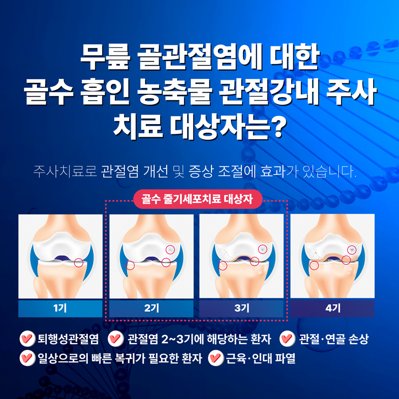자가골수주사치료-치료대상자.jpg