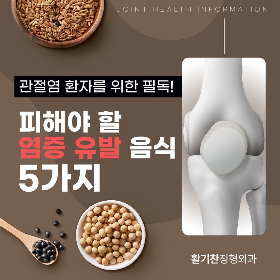관절염 환자, 염증 유발 음식 피해야… 건강한 식단 관건 (1).jpg