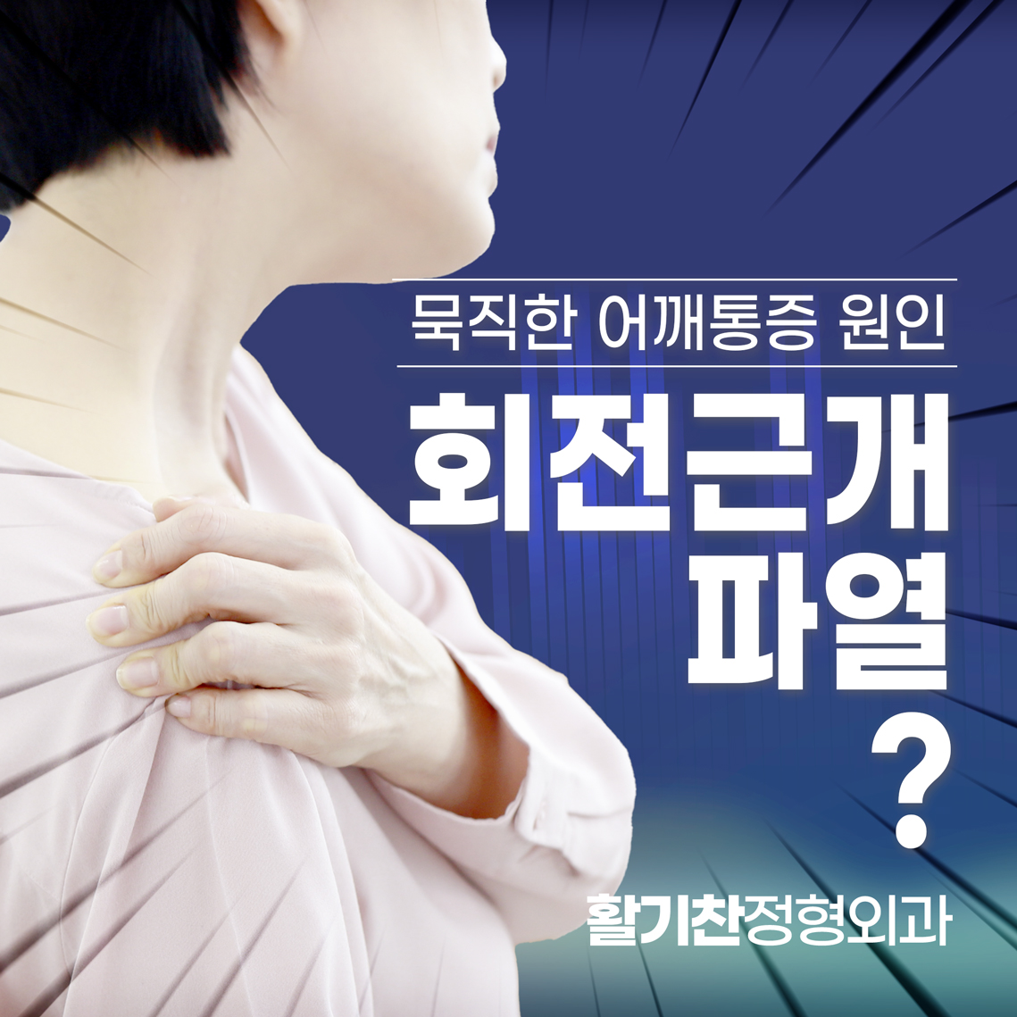 은평구정형외과, 회전근개파열 예방하고 통증 없이 활기찬 일상 누리기 (2).jpg