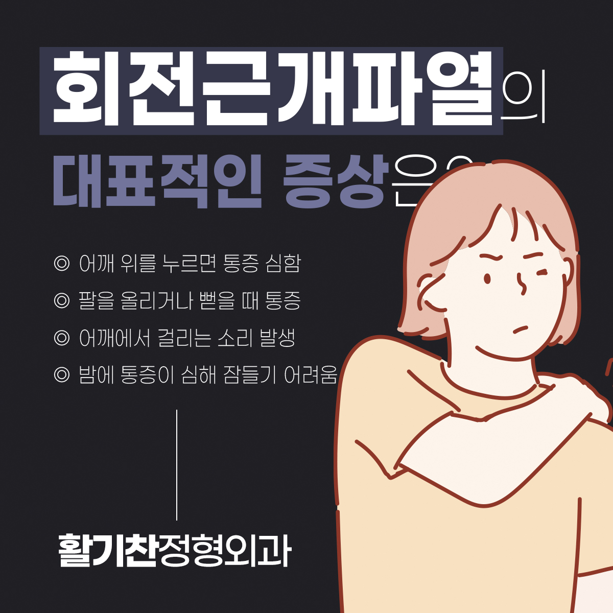 은평구정형외과, 회전근개파열 예방하고 통증 없이 활기찬 일상 누리기 (5).jpg
