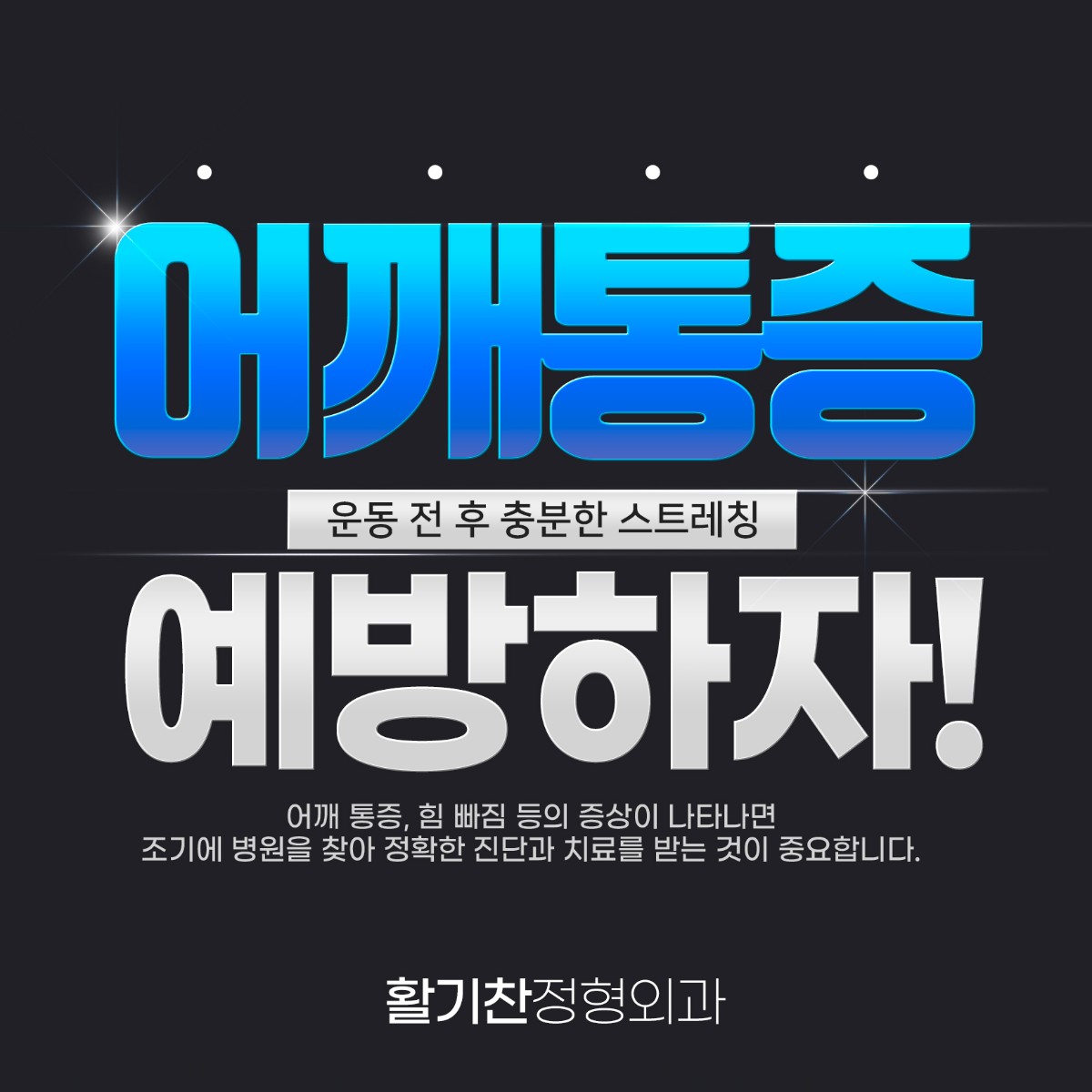 은평구정형외과, 회전근개파열 예방하고 통증 없이 활기찬 일상 누리기 (3).jpg
