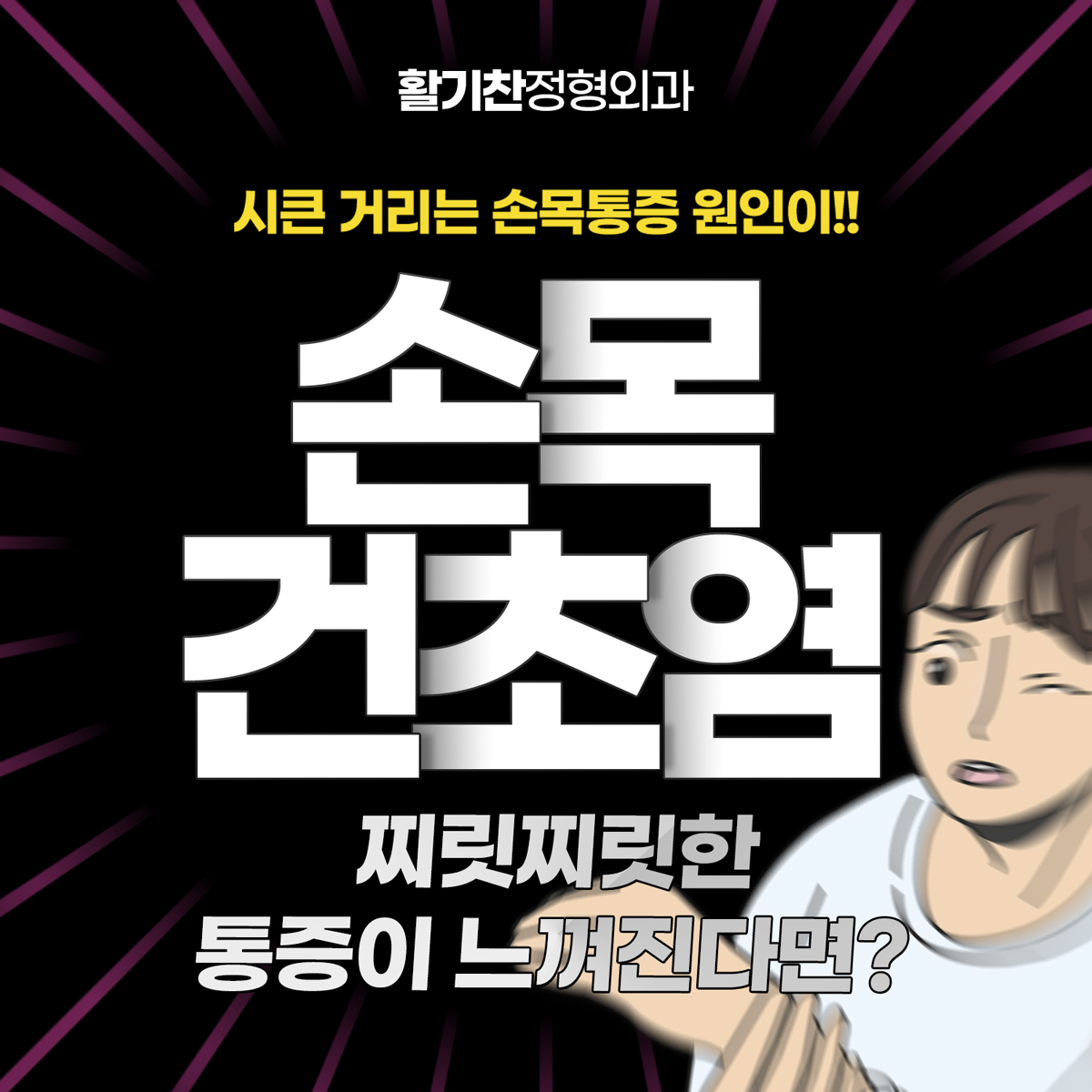 연신내역정형외과, 욱신거리는 손목 통증 혹시 손목건초염인가요 (7).jpg