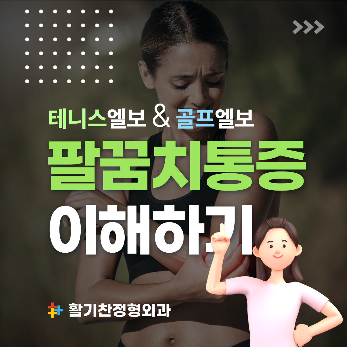 구산동팔꿈치통증, 일상생활을 위협하는 질환 (2).jpg