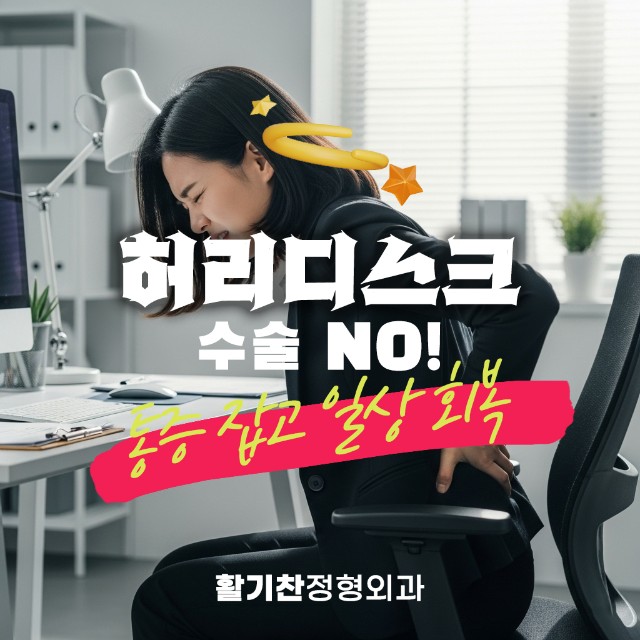 대조동허리디스크, 수술 없이 극복 가능! 현명한 비수술 치료법 (1).jpg