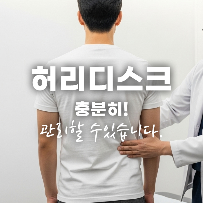 대조동허리디스크, 수술 없이 극복 가능! 현명한 비수술 치료법 (6).jpg