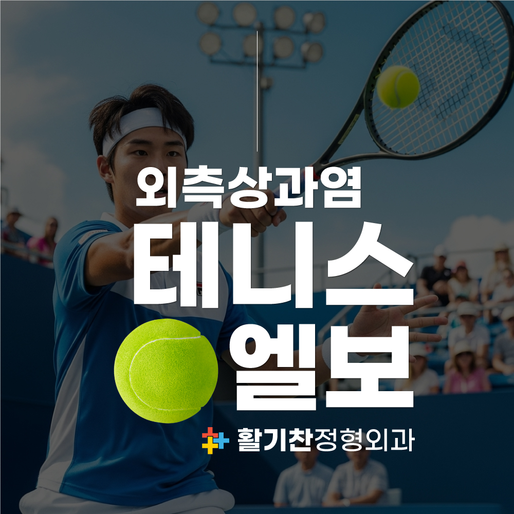 은평구팔꿈치-바깥쪽-통증,-테니스엘보-증상부터-예방까지.jpg