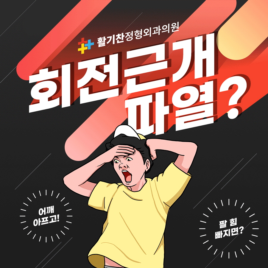 은평구어깨통증, 이 증상 있다면 회전근개파열 의심 (3).jpg