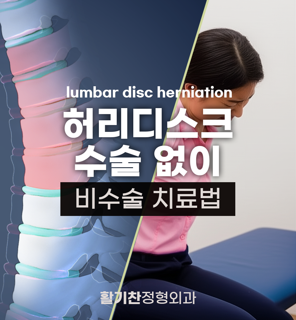 연신내허리디스크, 수술 없이 회복 가능성 높다... 비수술 치료 각광 (1).png