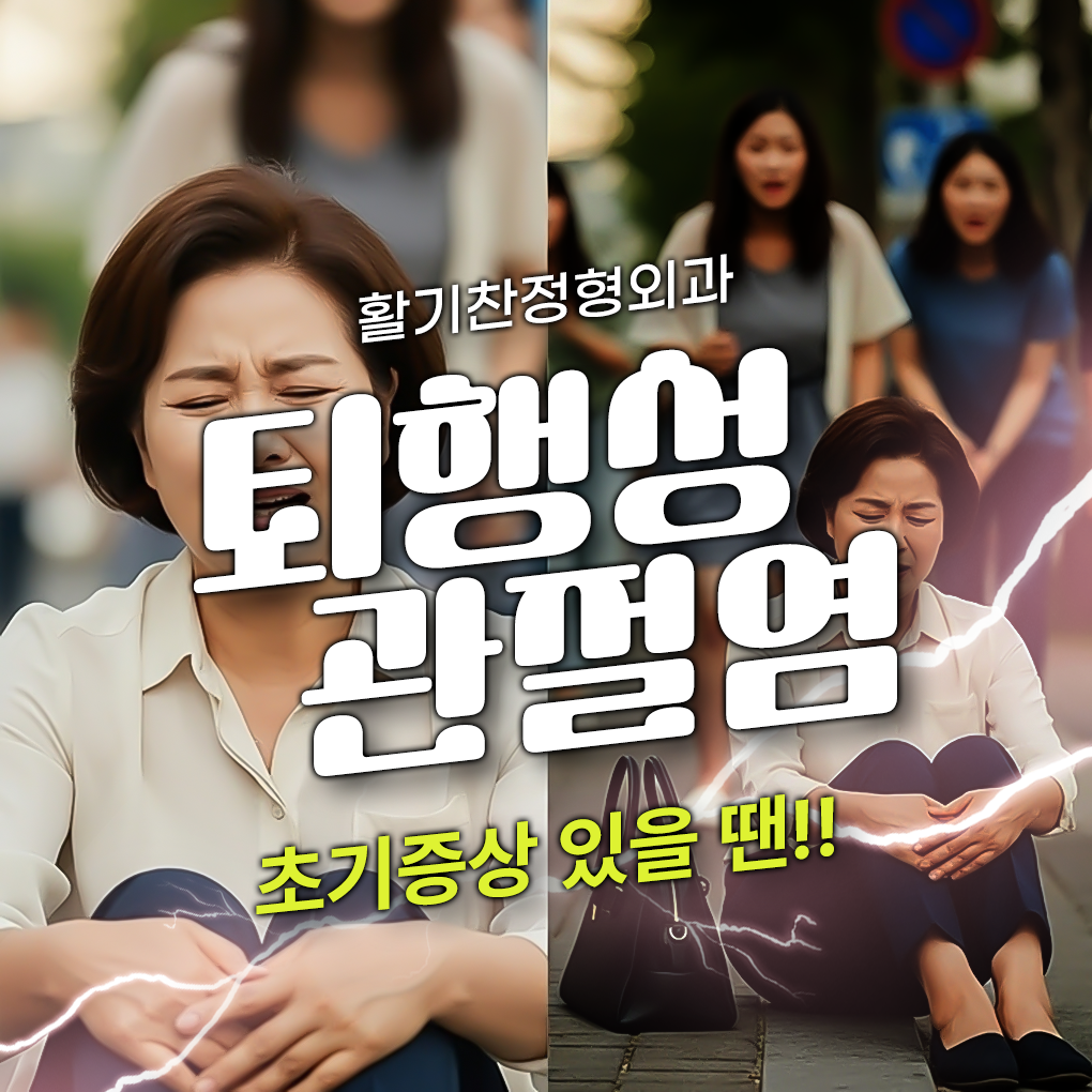 은평구무릎통증,-퇴행성-관절염-초기부터-병원-상담받아야0475.png