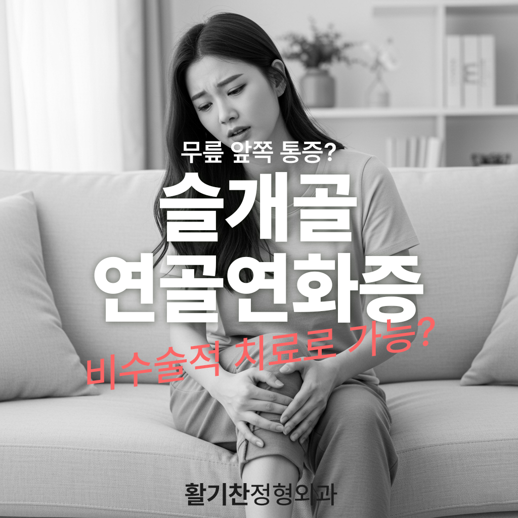 대조동무릎통증 앞쪽 통증, 슬개골 연골연화증 (3).jpg