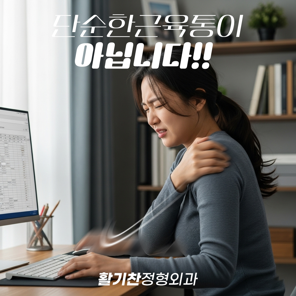 대조동재활의학과, 만성 어깨 통증, 참지 마세요 (1).png