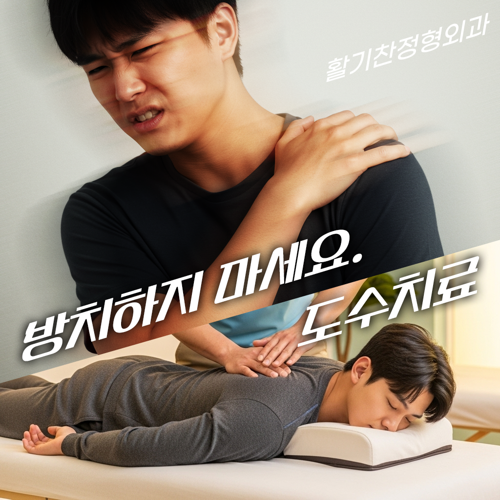 대조동재활의학과, 만성 어깨 통증, 참지 마세요 (6).png