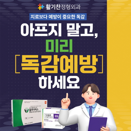 [크기변환]독감주사2025-정사각.jpg
