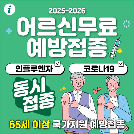 450-2025년-어르신독감.jpg
