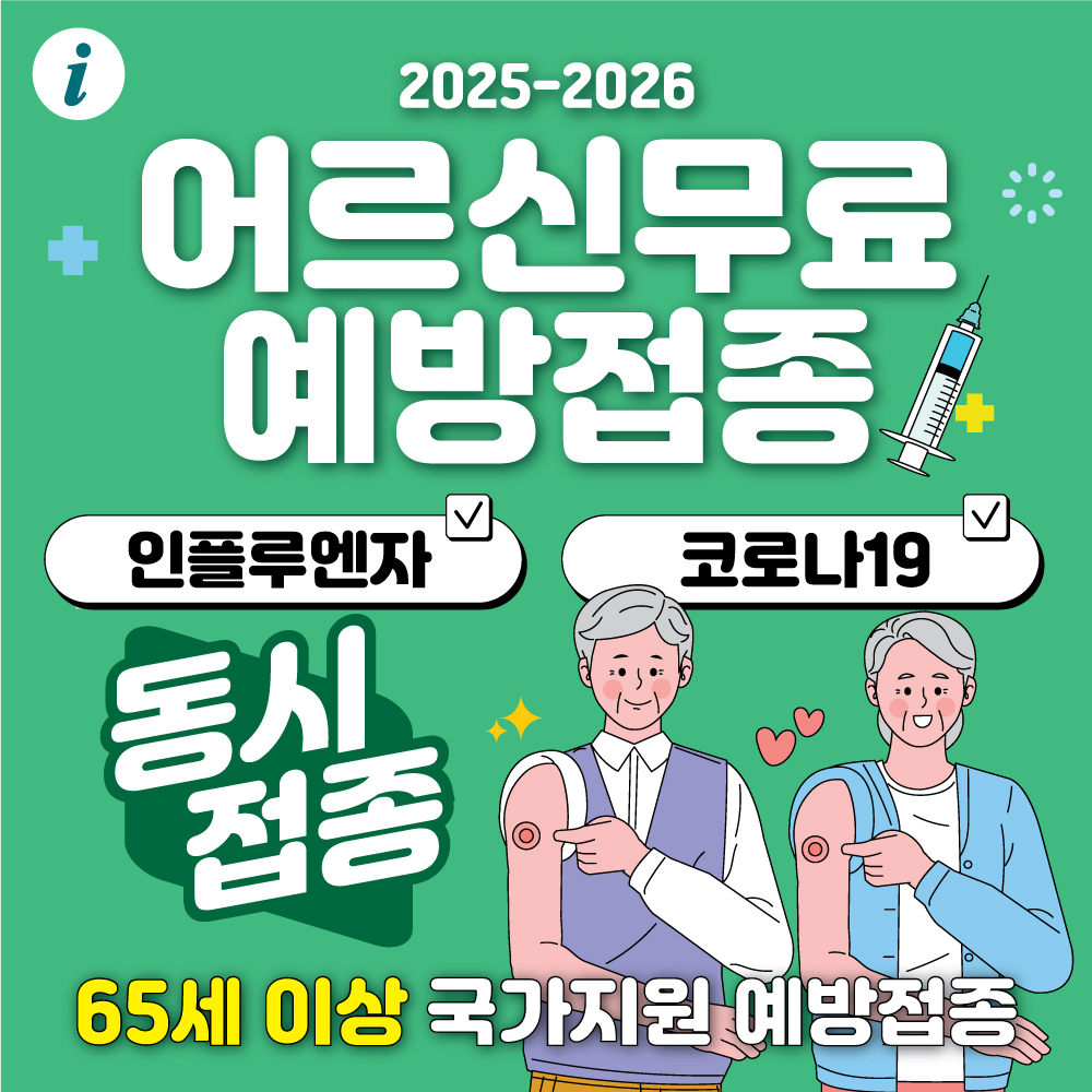은평구 2025-2026 독감·코로나19 무료 예방접종 안내.jpg