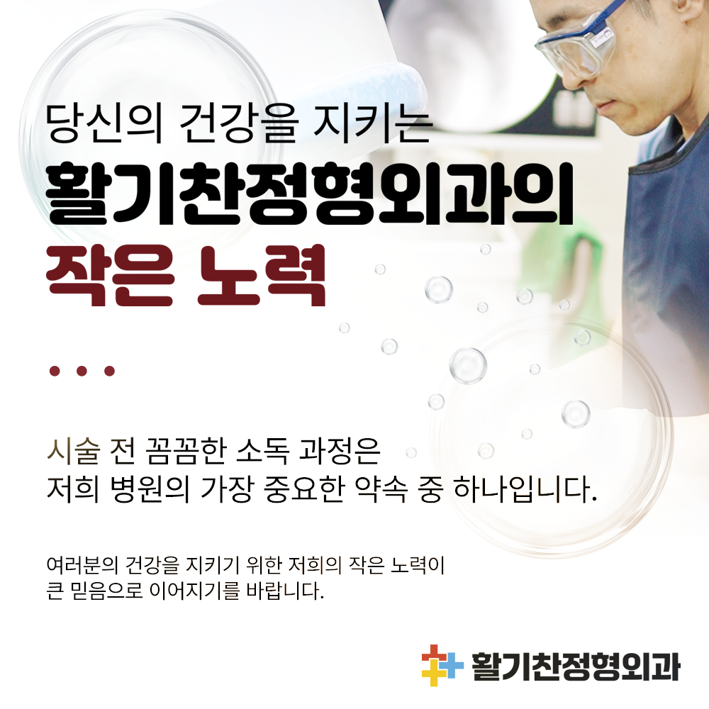 활기찬정형외과, 환자 안전 위한 ‘핵시타놀 2%’ 소독 시스템 도입 (2).png