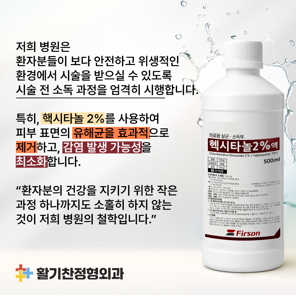 활기찬정형외과, 환자 안전 위한 ‘핵시타놀 2%’ 소독 시스템 도입 (1).png