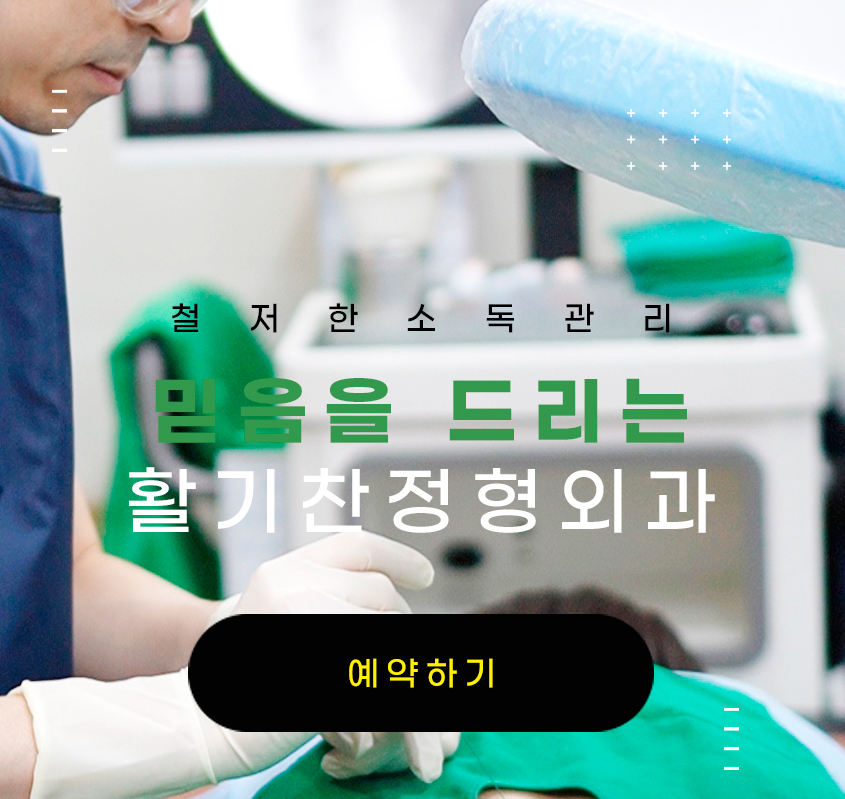 활기찬정형외과, 환자 안전 위한 ‘핵시타놀 2%’ 소독 시스템 도입 (2).jpg