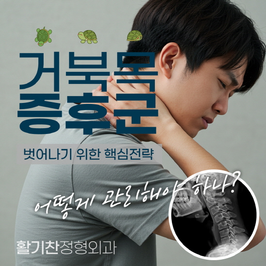 연신내정형외과,-거북목-증후군-예방-생활-습관881.jpg