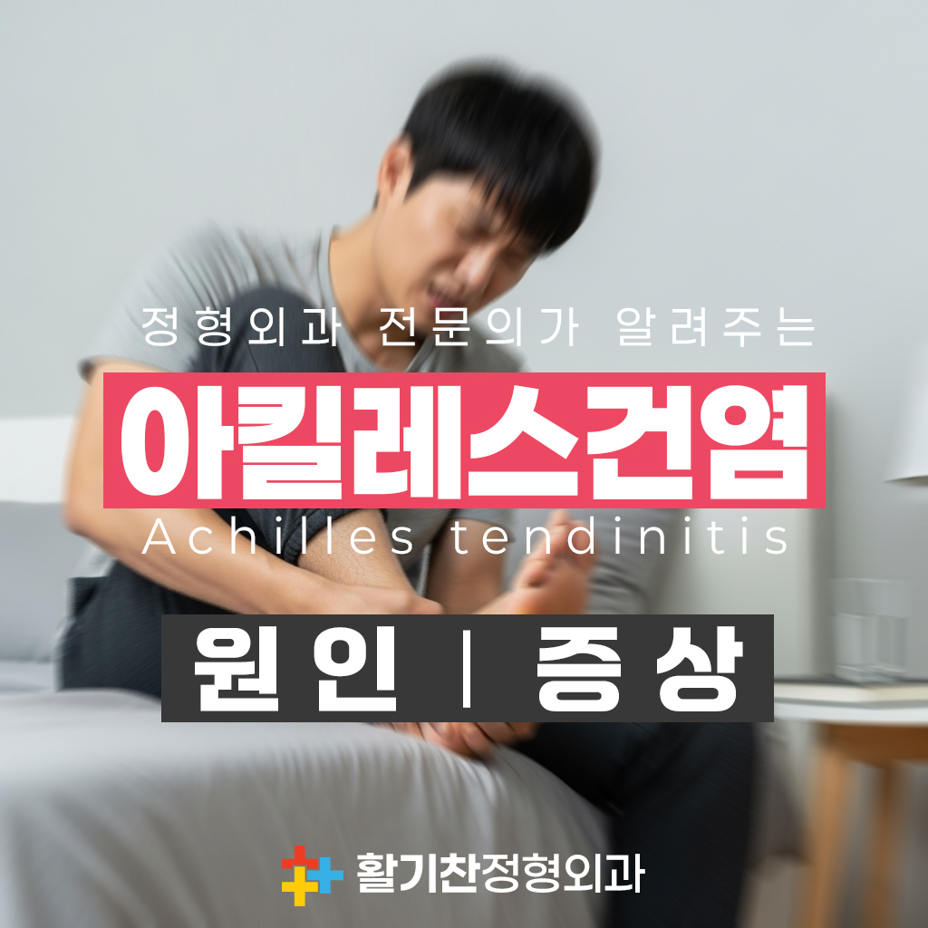 정형외과전문의가 알려주는 아킬레스건염 원인-증상1147.jpg