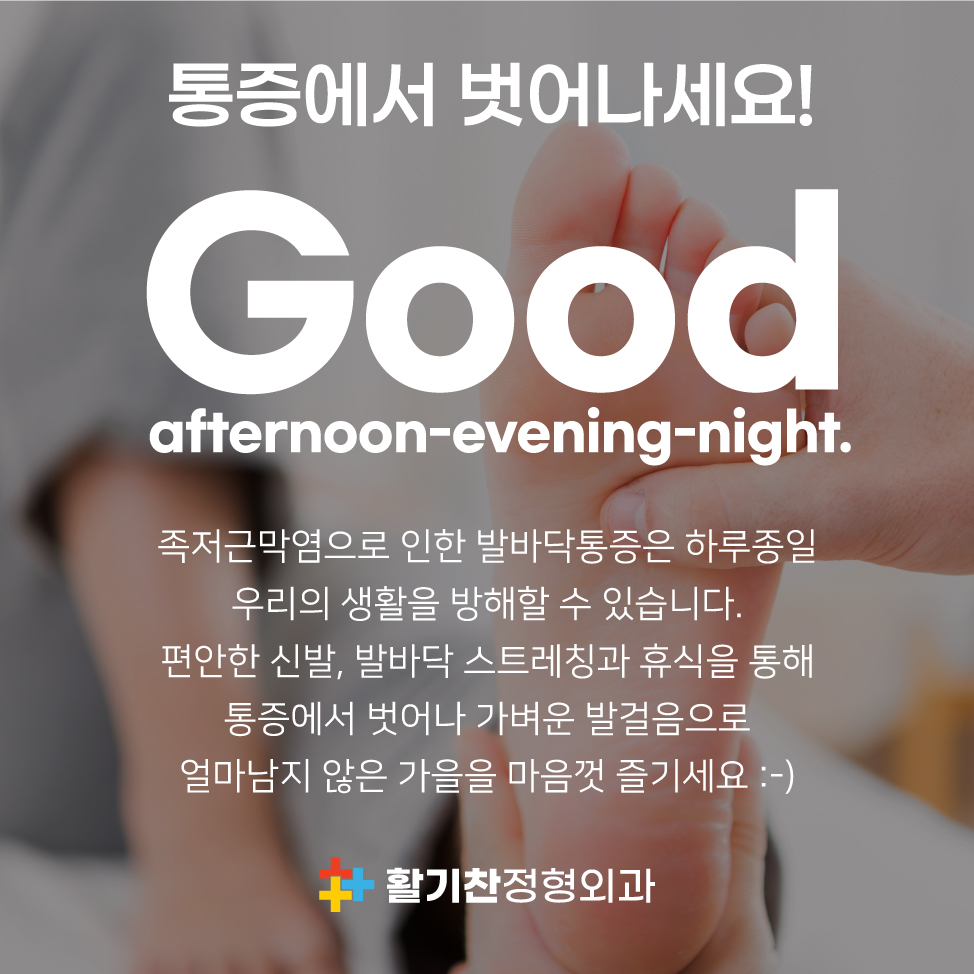 갈현동통증클리닉, 아침 첫 발걸음 고통의 원인 족저근막염 (5).jpg